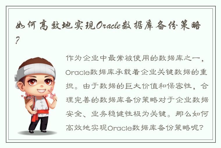 如何高效地实现Oracle数据库备份策略？