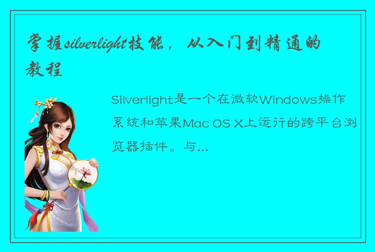 掌握silverlight技能，从入门到精通的教程