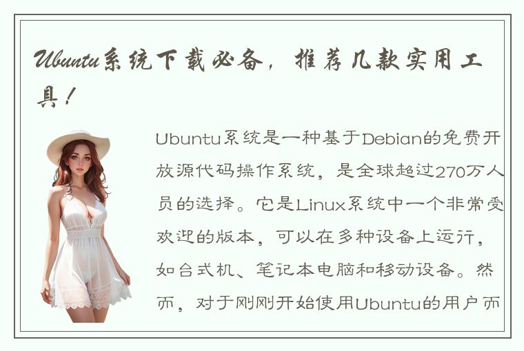 Ubuntu系统下载必备，推荐几款实用工具！