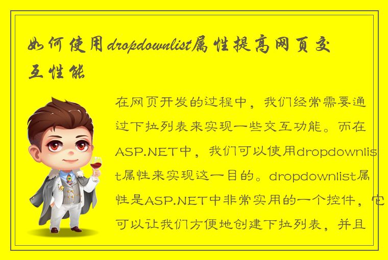 如何使用dropdownlist属性提高网页交互性能