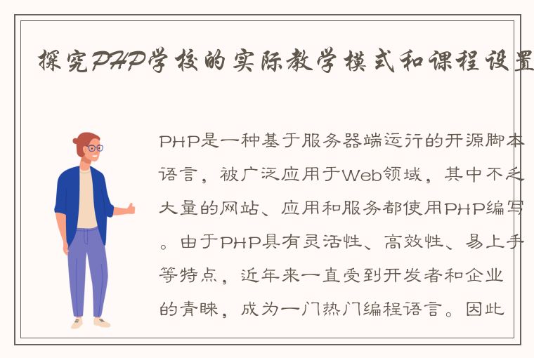 探究PHP学校的实际教学模式和课程设置