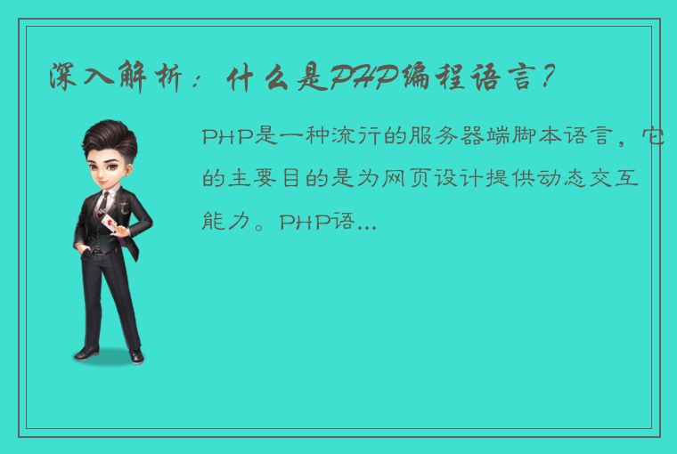 深入解析：什么是PHP编程语言？