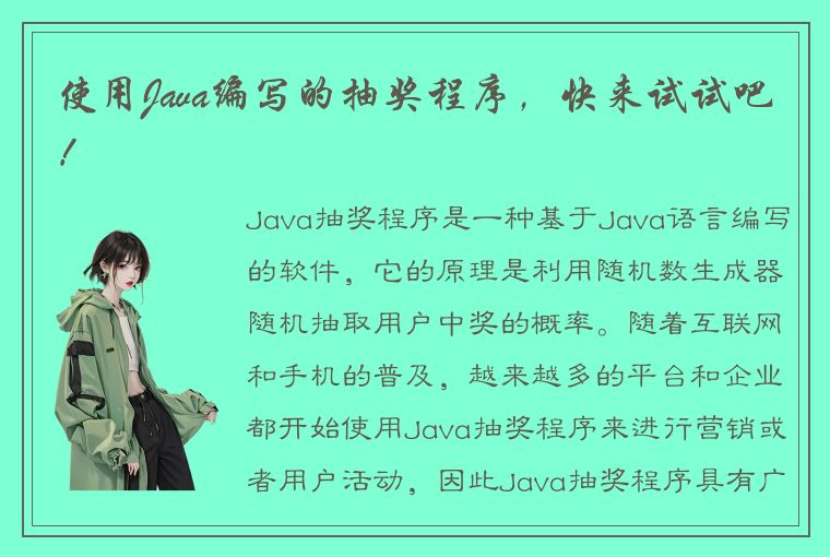 使用Java编写的抽奖程序，快来试试吧！