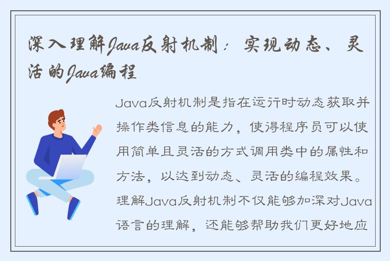 深入理解Java反射机制：实现动态、灵活的Java编程