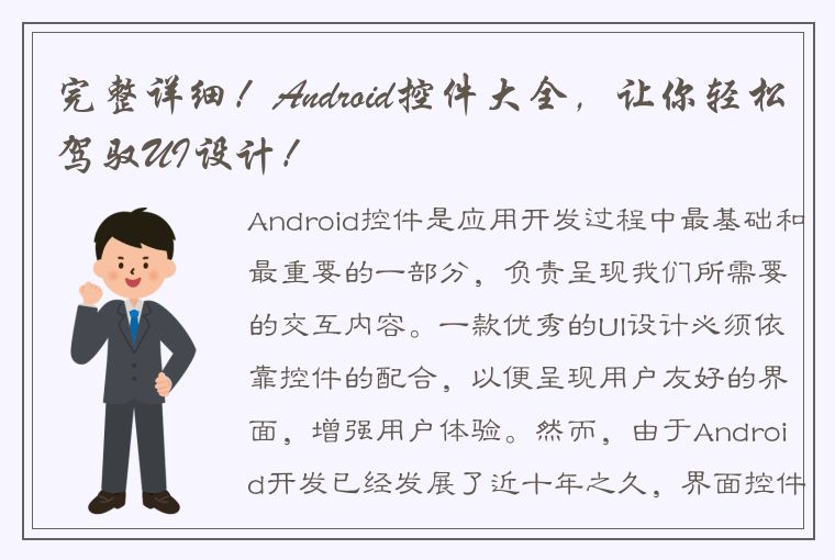 完整详细！Android控件大全，让你轻松驾驭UI设计！