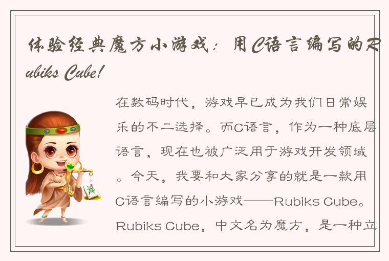 体验经典魔方小游戏：用C语言编写的Rubiks Cube!