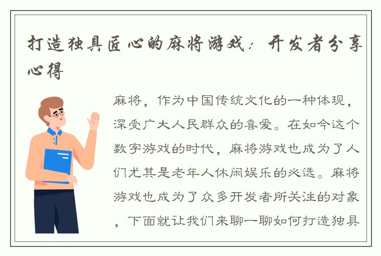 打造独具匠心的麻将游戏：开发者分享心得