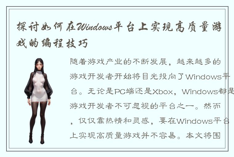 探讨如何在Windows平台上实现高质量游戏的编程技巧