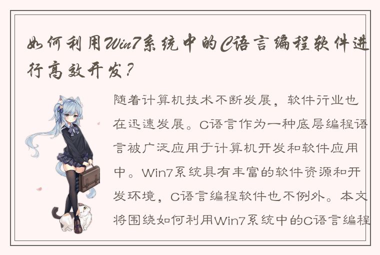 如何利用Win7系统中的C语言编程软件进行高效开发？