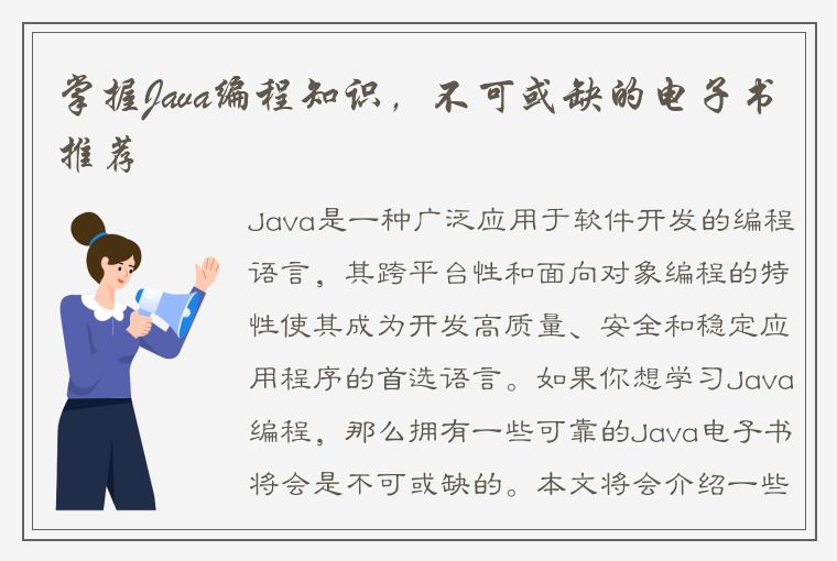 掌握Java编程知识，不可或缺的电子书推荐