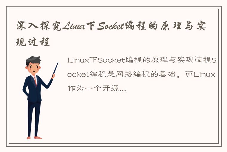 深入探究Linux下Socket编程的原理与实现过程