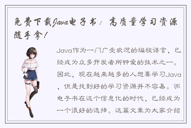 免费下载Java电子书：高质量学习资源随手拿！