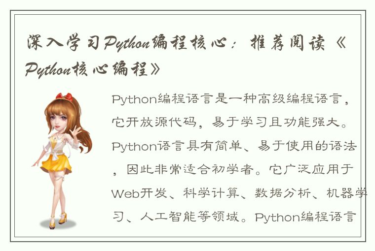 深入学习Python编程核心：推荐阅读《Python核心编程》