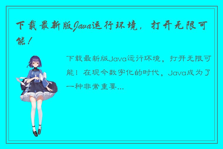 下载最新版Java运行环境，打开无限可能！