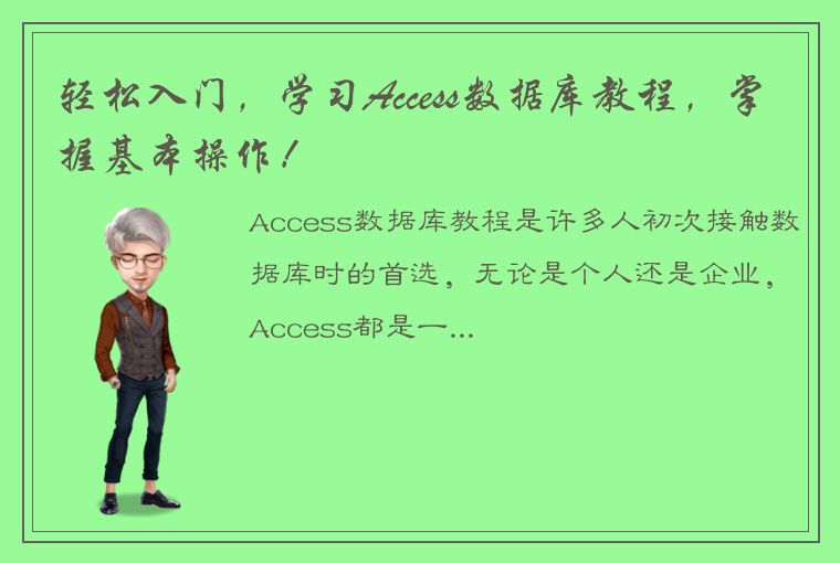 轻松入门，学习Access数据库教程，掌握基本操作！