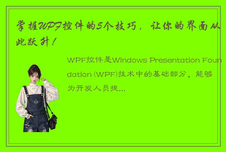 掌握WPF控件的5个技巧，让你的界面从此跃升！