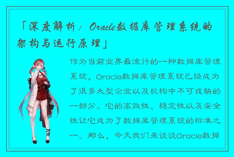 「深度解析：Oracle数据库管理系统的架构与运行原理」