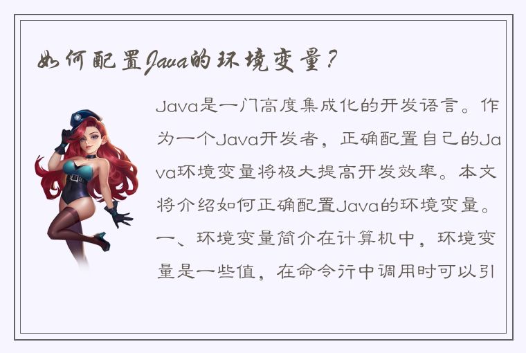 如何配置Java的环境变量？