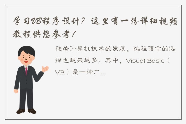 学习VB程序设计？这里有一份详细视频教程供您参考！