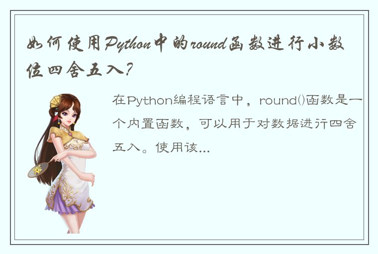 如何使用Python中的round函数进行小数位四舍五入？