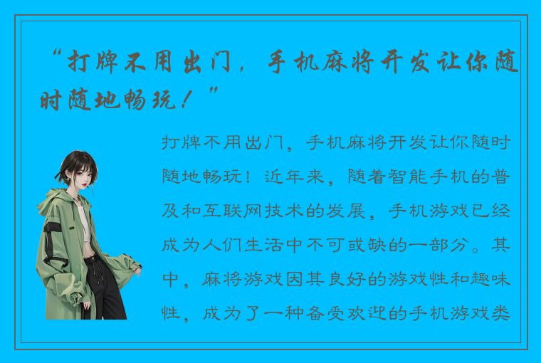 “打牌不用出门，手机麻将开发让你随时随地畅玩！”