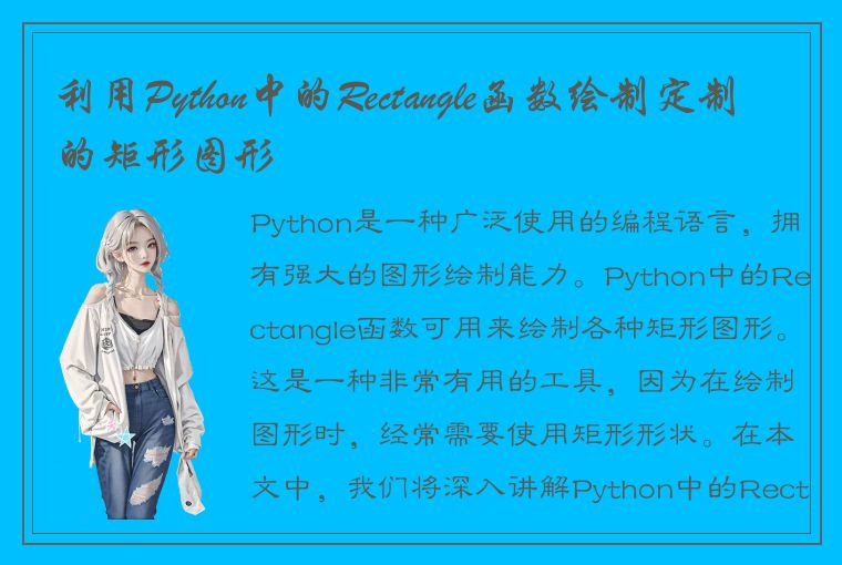 利用Python中的Rectangle函数绘制定制的矩形图形