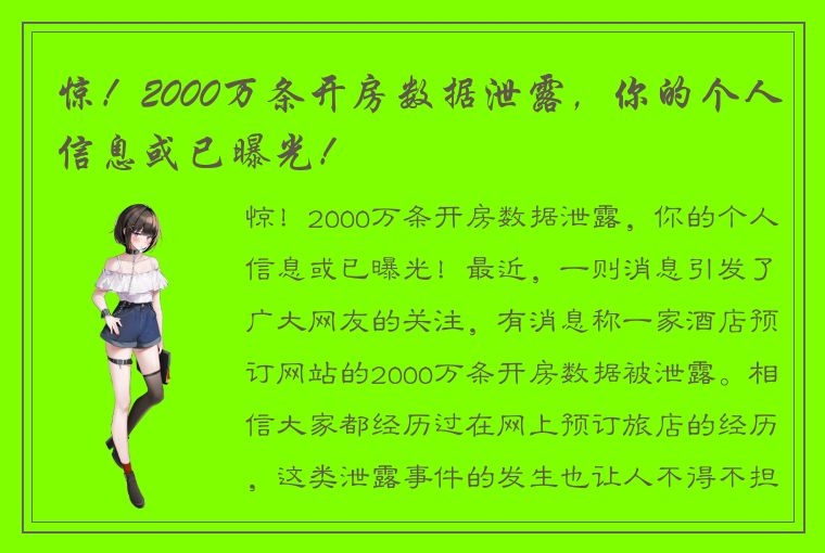 惊！2000万条开房数据泄露，你的个人信息或已曝光！