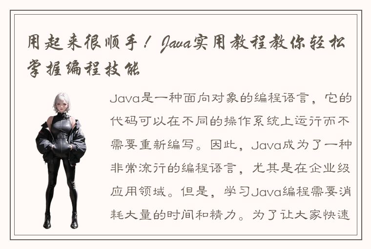 用起来很顺手！Java实用教程教你轻松掌握编程技能