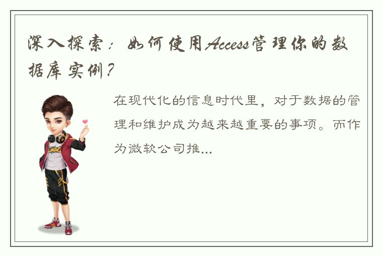 深入探索：如何使用Access管理你的数据库实例？