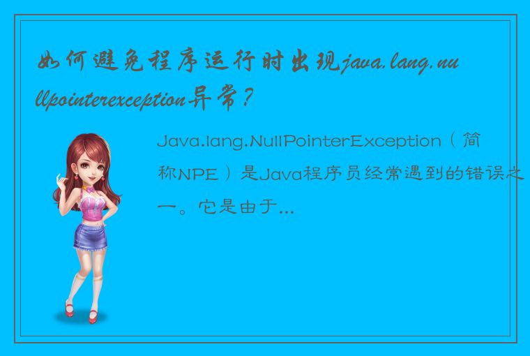 如何避免程序运行时出现java.lang.nullpointerexception异常？