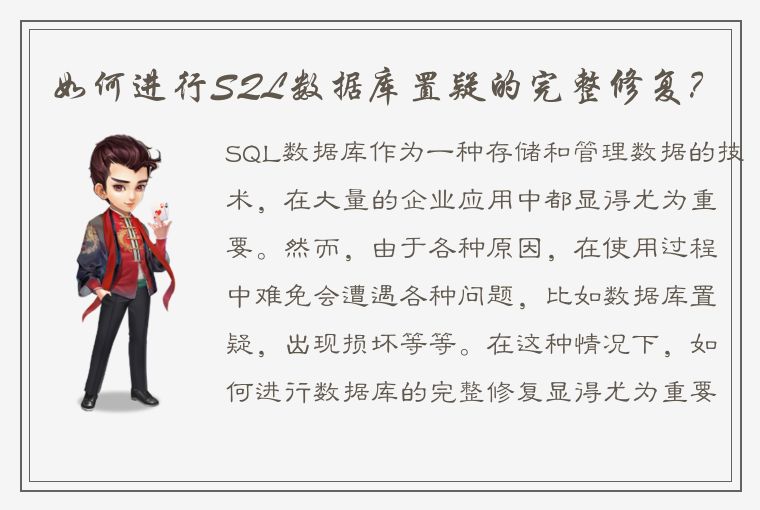 如何进行SQL数据库置疑的完整修复？