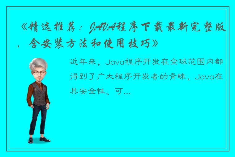 《精选推荐：JAVA程序下载最新完整版，含安装方法和使用技巧》