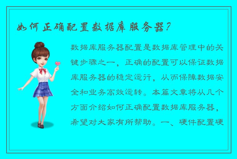 如何正确配置数据库服务器？