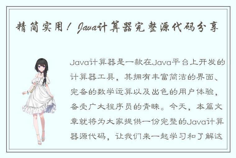 精简实用！Java计算器完整源代码分享