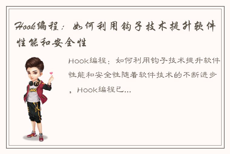 Hook编程：如何利用钩子技术提升软件性能和安全性