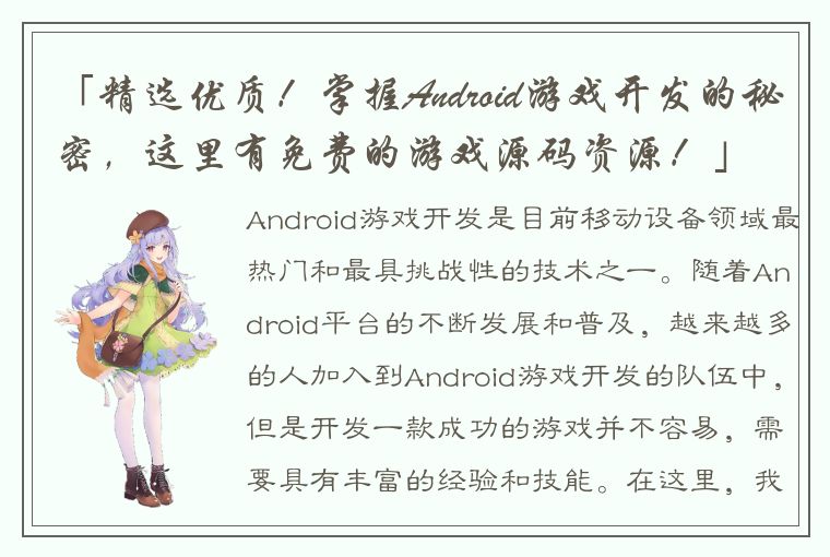 「精选优质！掌握Android游戏开发的秘密，这里有免费的游戏源码资源！」