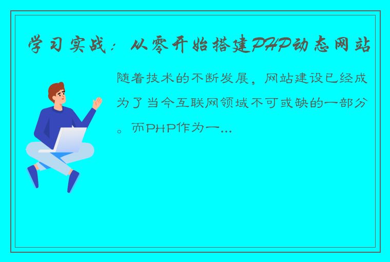 学习实战：从零开始搭建PHP动态网站