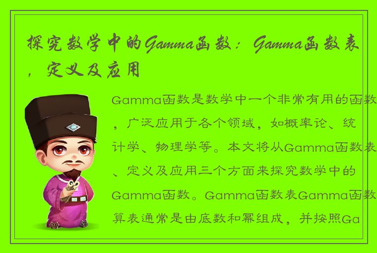 探究数学中的Gamma函数：Gamma函数表，定义及应用