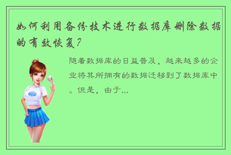 如何利用备份技术进行数据库删除数据的有效恢复？