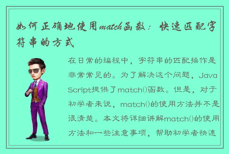 如何正确地使用match函数：快速匹配字符串的方式