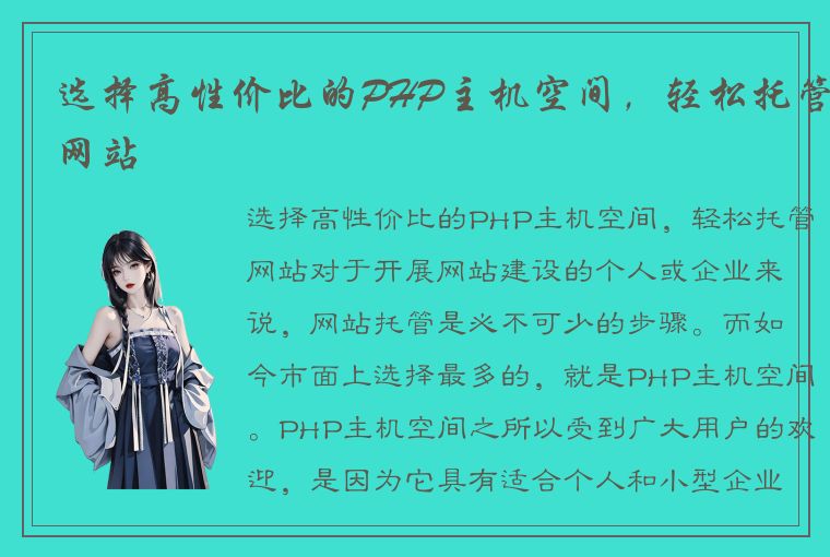 选择高性价比的PHP主机空间，轻松托管网站