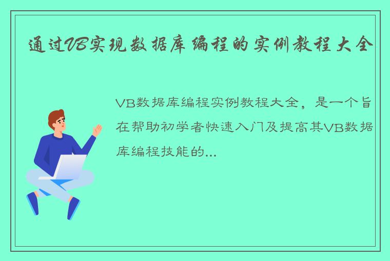 通过VB实现数据库编程的实例教程大全