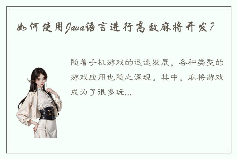 如何使用Java语言进行高效麻将开发？