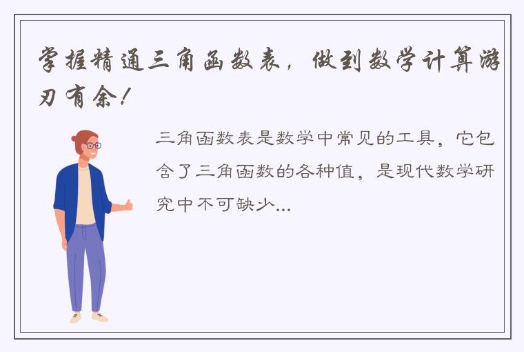 掌握精通三角函数表，做到数学计算游刃有余！