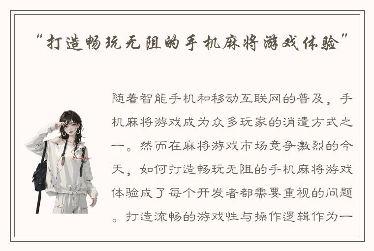 “打造畅玩无阻的手机麻将游戏体验”