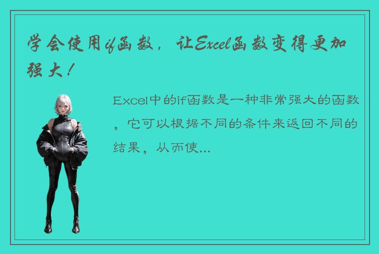 学会使用if函数，让Excel函数变得更加强大！