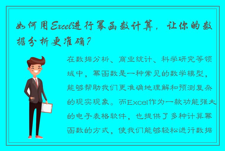 如何用Excel进行幂函数计算，让你的数据分析更准确？