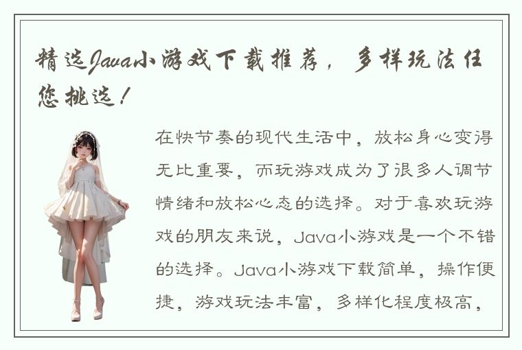 精选Java小游戏下载推荐，多样玩法任您挑选！