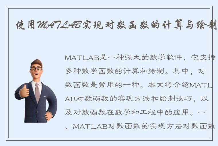 使用MATLAB实现对数函数的计算与绘制