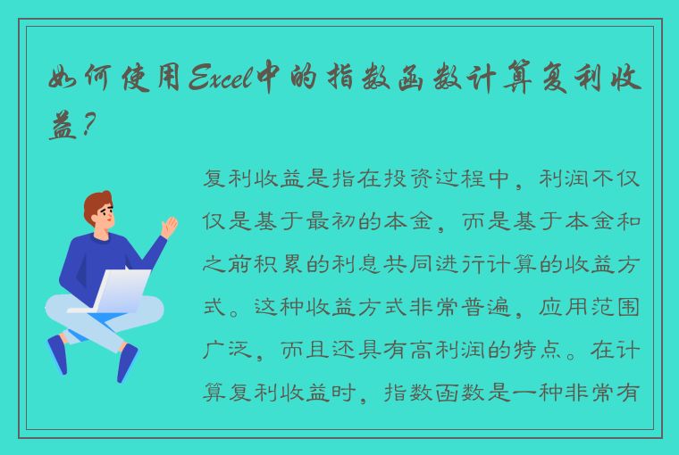 如何使用Excel中的指数函数计算复利收益？